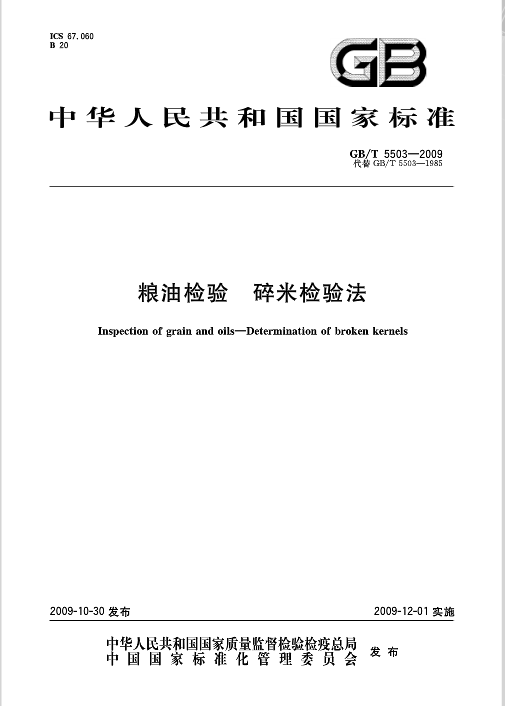 粮油检验碎米检验法国家标准gbt55032009