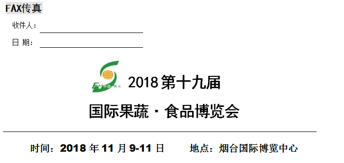 2018第十九届国际果蔬·食品博览会