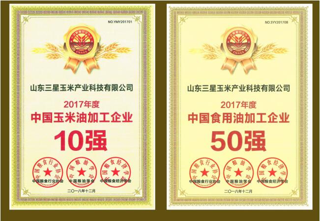 山东三星玉米产业公司再登中国玉米油加工企业10强榜首