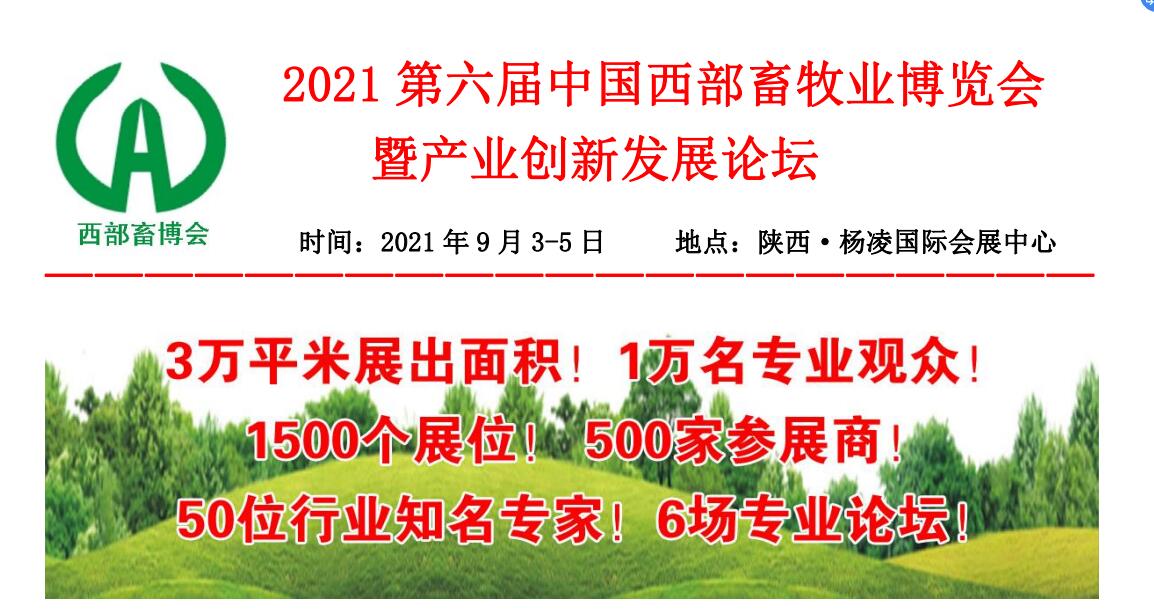 2021第六届中国西部畜牧业博览会 暨产业