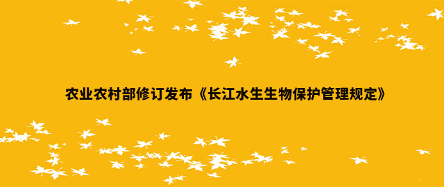 农业农村部修订发布《长江水生生物保护管理规定》