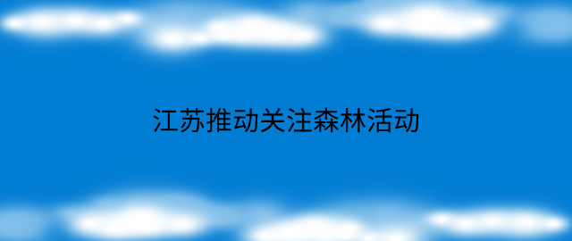 江苏推动关注森林活动