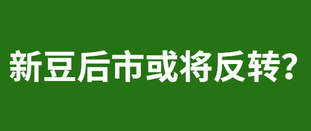 【獨家】新豆后市或將反轉？