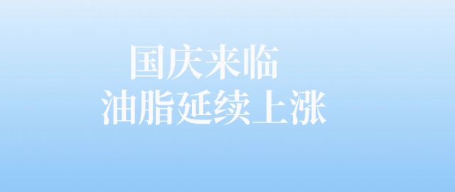 【独家】国庆来临　油脂延续上涨