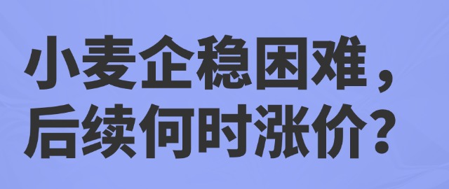 【独家】小麦企稳困难，后续何时涨价？