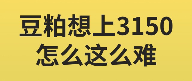 【独家】豆粕想上3150怎么这么难？