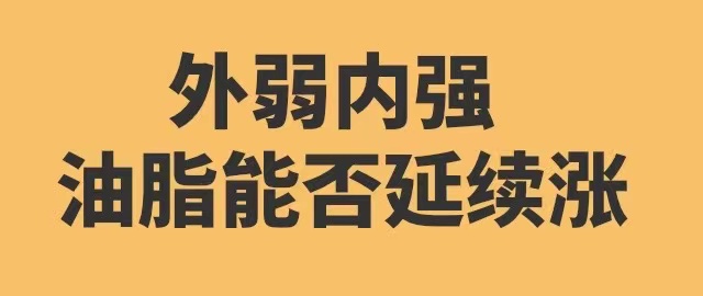 【独家】外弱内强  油脂能否延续上涨