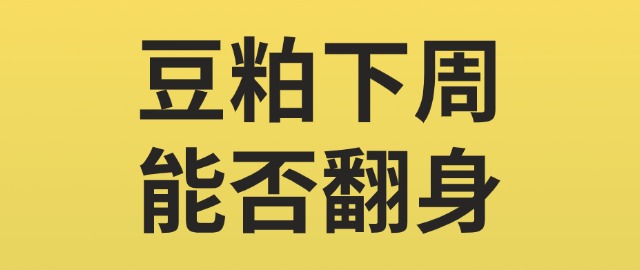 【独家】豆粕下周能否翻身？