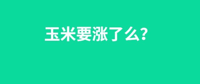 【独家】玉米要涨了么？