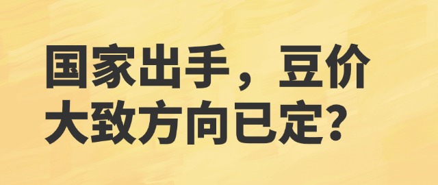 【独家】国家出手，豆价大致方向已定？