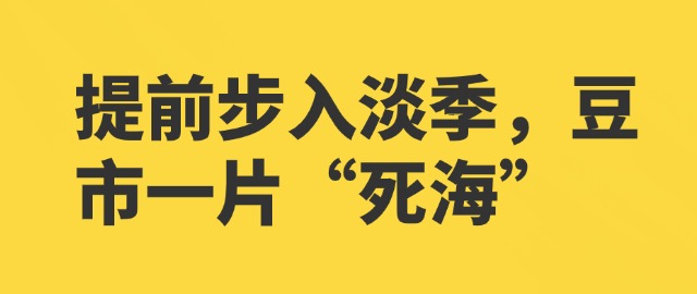 【独家】提前步入淡季，豆市一片“死海”