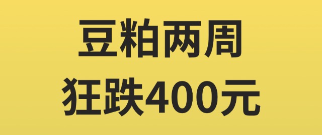 【独家】豆粕两周狂跌400元！