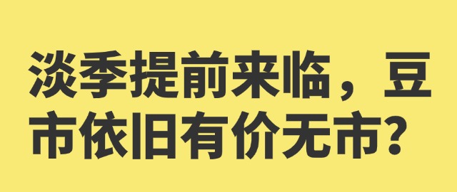 【独家】淡季提前来临，豆市依旧有价无市？