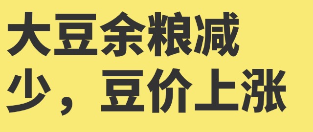 【独家】大豆余粮减少，豆价上涨