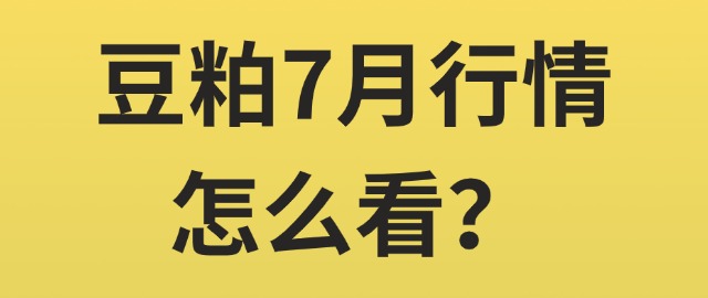 【独家】豆粕7月行情怎么看？