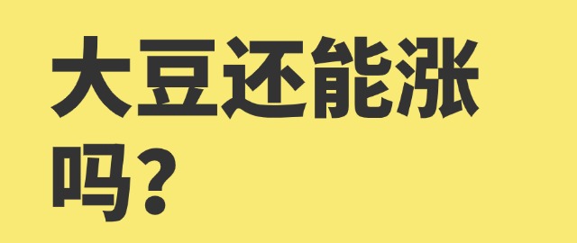 【独家】大豆还能涨吗？