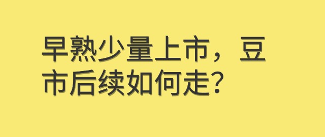 【独家】早熟少量上市，豆市后续如何走？