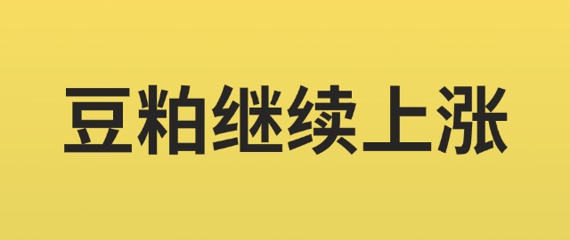 【独家】豆粕继续上涨！