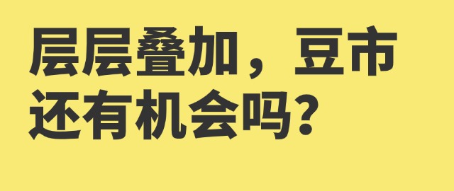 【独家】层层叠加，豆市还有机会吗？