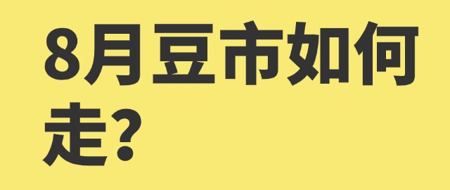 【独家】8月豆市如何走？