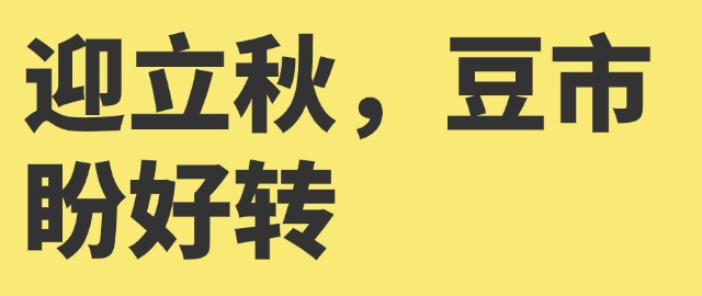 【独家】迎立秋，豆市盼好转