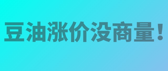 【独家】豆油涨价没商量！