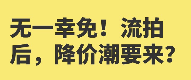 【独家】无一幸免！流拍后，降价潮要来？