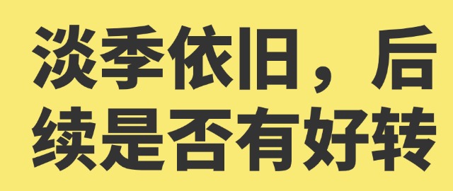 【独家】淡季依旧，后续是否有好转