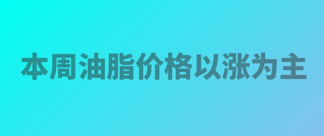 2025年8月29日福建地区棕榈油价格行情汇总