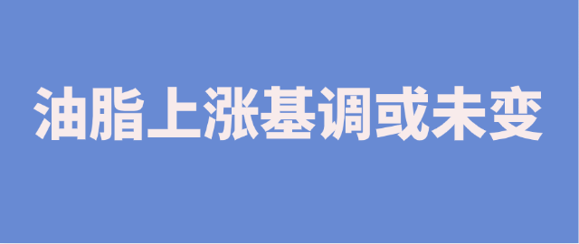 【獨家】油脂上漲基調或未變