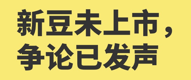 【独家】新豆未上市，争论已发声