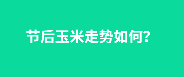 【独家】节后玉米走势如何？