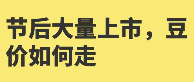 【独家】节后大量上市，豆价如何走