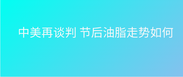 【独家】中美再谈判　节后走势如何