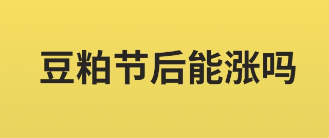 【独家】豆粕节后能涨吗？