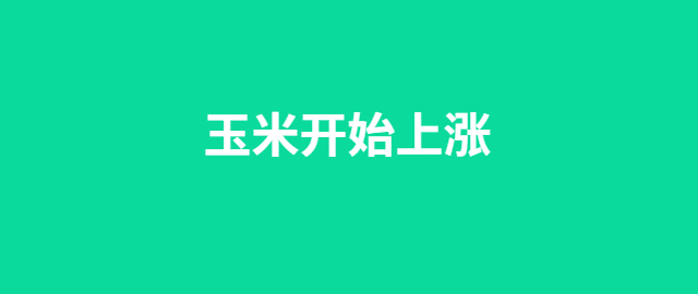 【独家】玉米开始上涨