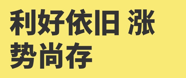 【獨家】利好依舊 漲勢尚存