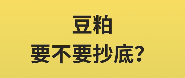 【獨家】豆粕要不要抄底？