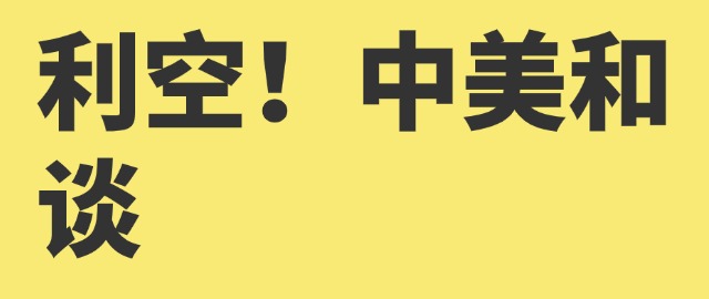 【独家】利空！中美和谈