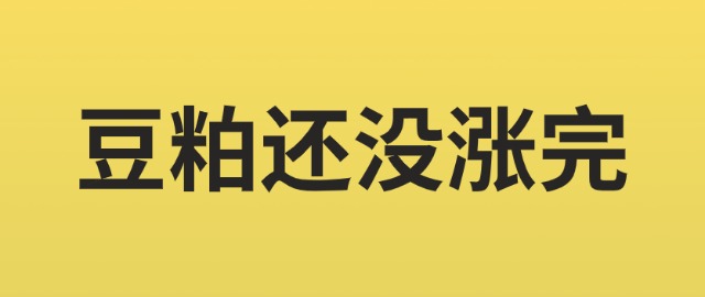 【独家】豆粕还没涨完