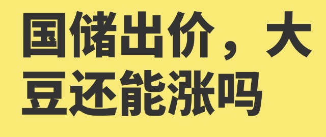 【獨家】國儲出價，大豆還能漲嗎