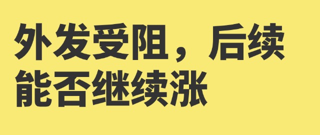 【独家】外发受阻，后续能否继续涨
