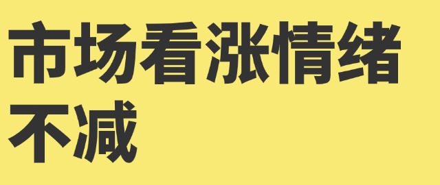 【独家】市场看涨情绪不减