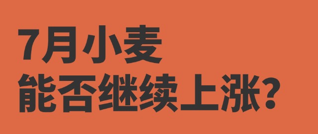 【独家】7月小麦能否继续上涨？